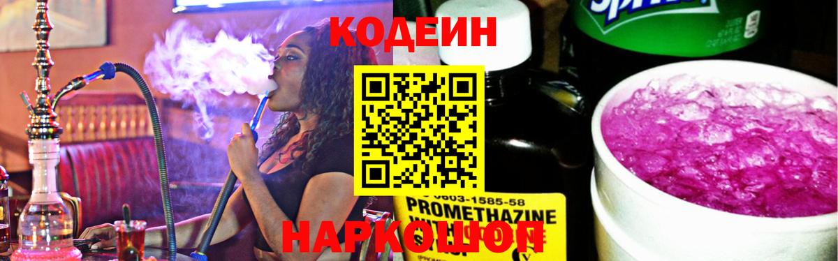 Кодеин Purple Drank Александров